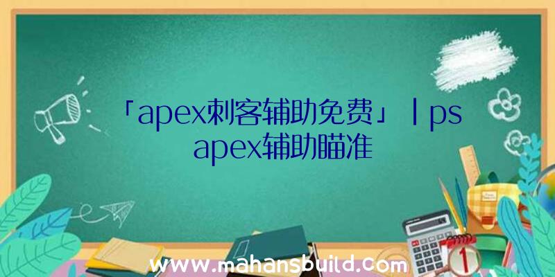 「apex刺客辅助免费」|ps